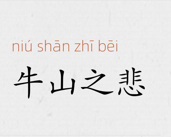 牛山之悲成语故事