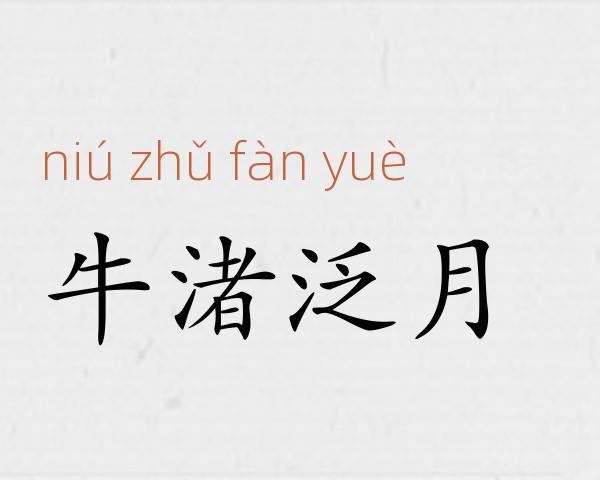 牛渚泛月成语故事