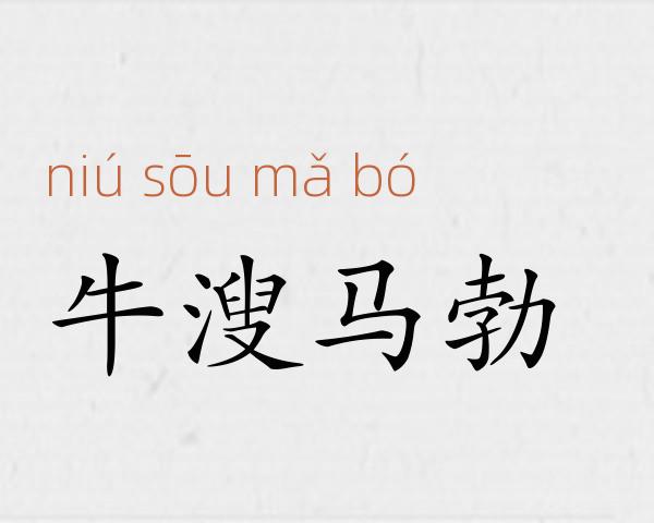 牛溲马勃成语故事