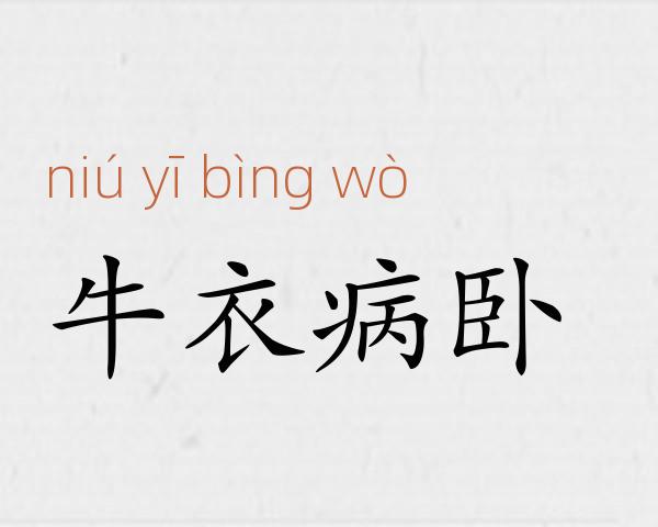 牛衣病卧成语故事
