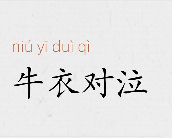 牛衣对泣成语故事