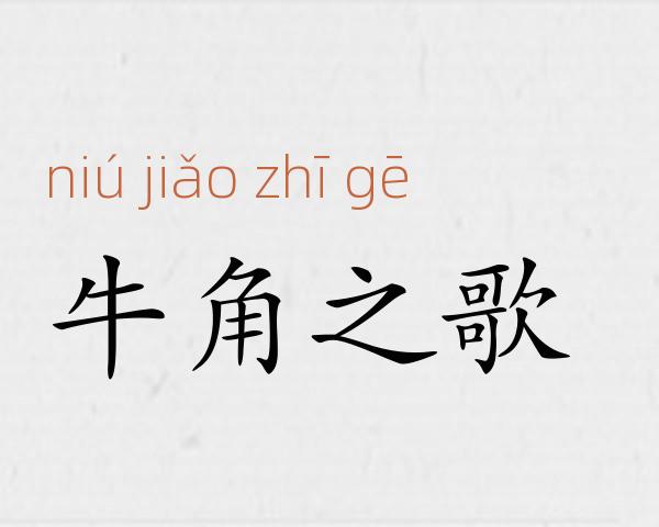牛角之歌成语故事
