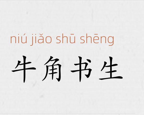 牛角书生成语故事