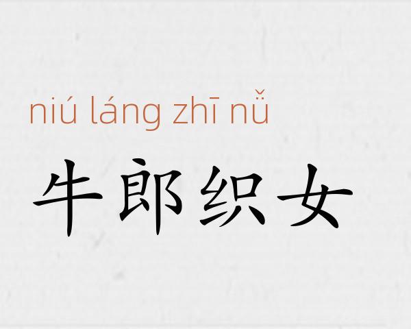牛郎织女成语故事