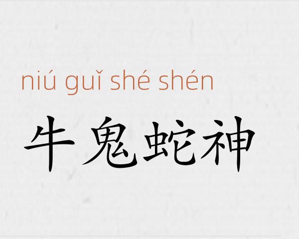 牛鬼蛇神成语故事