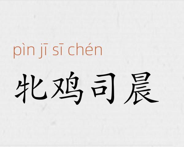 牝鸡司晨成语故事