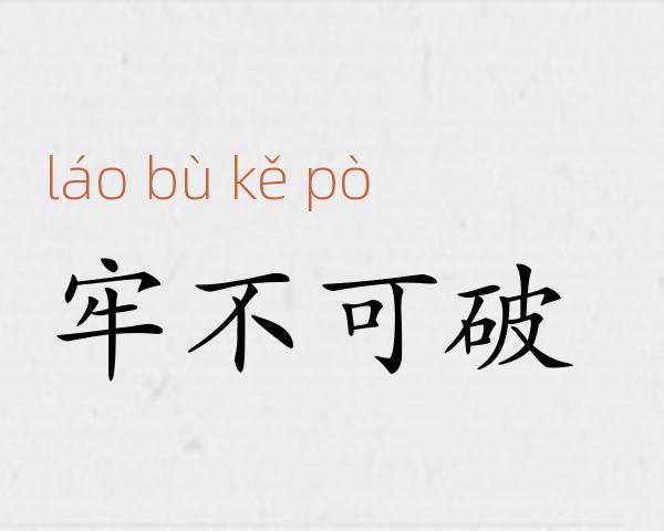 牢不可破成语故事