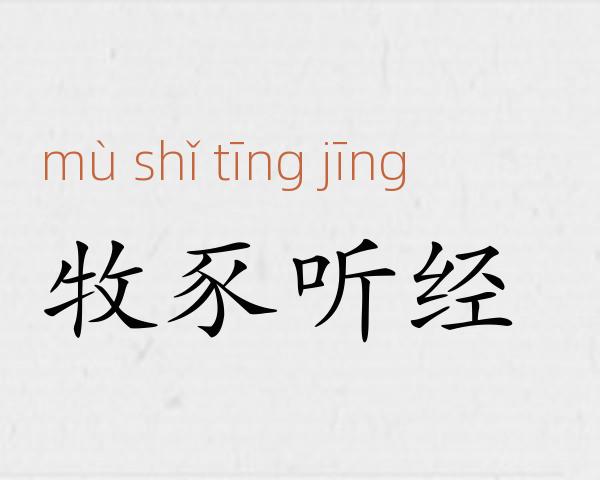 牧豕听经成语故事