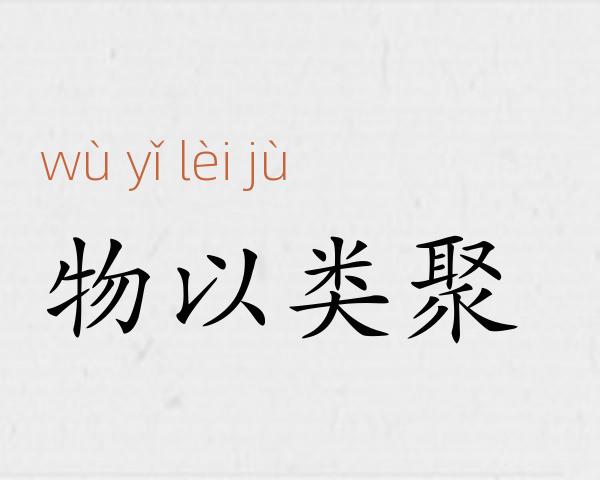 物以类聚成语故事