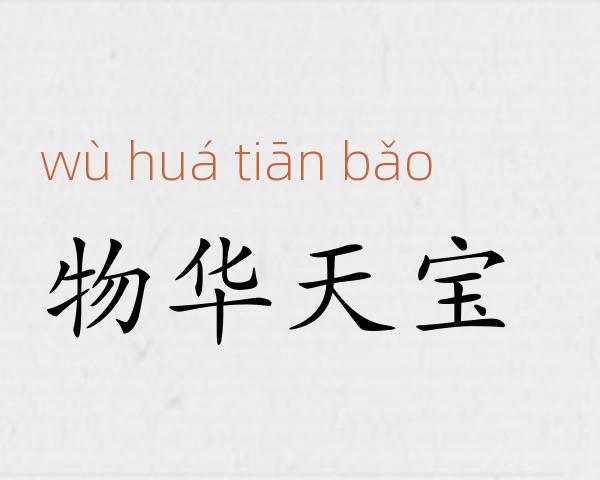 物华天宝成语故事