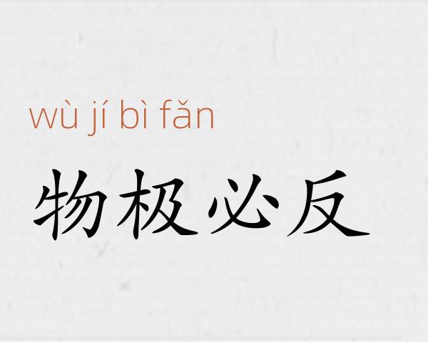 物极必反成语故事