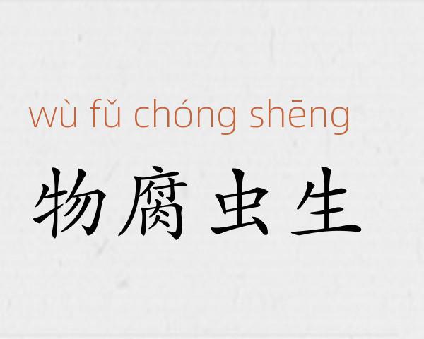 物腐虫生成语故事