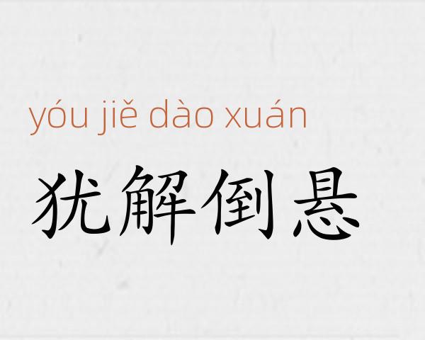 犹解倒悬成语故事
