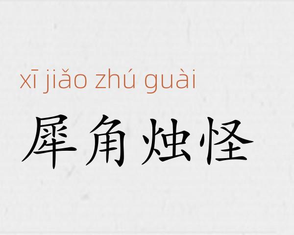 犀角烛怪成语故事