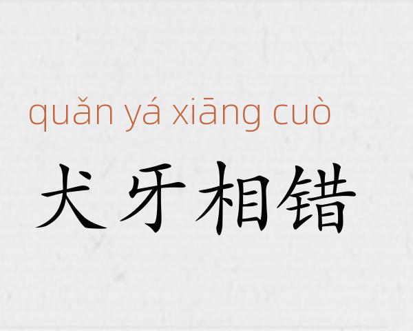 犬牙相错成语故事