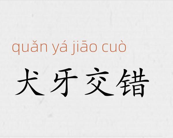 犬牙交错成语故事
