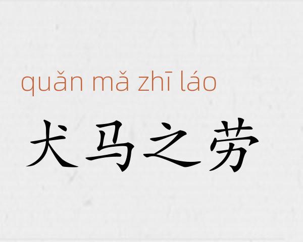 犬马之劳成语故事