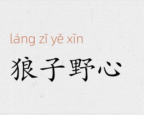狼子野心成语故事
