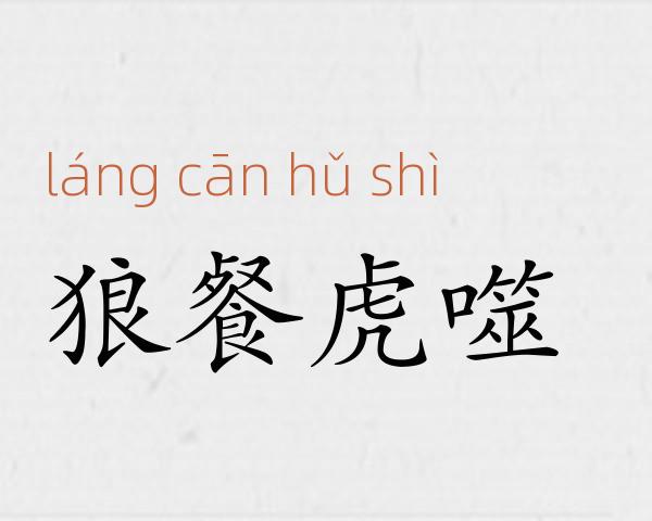 狼餐虎噬成语故事