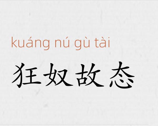 狂奴故态成语故事