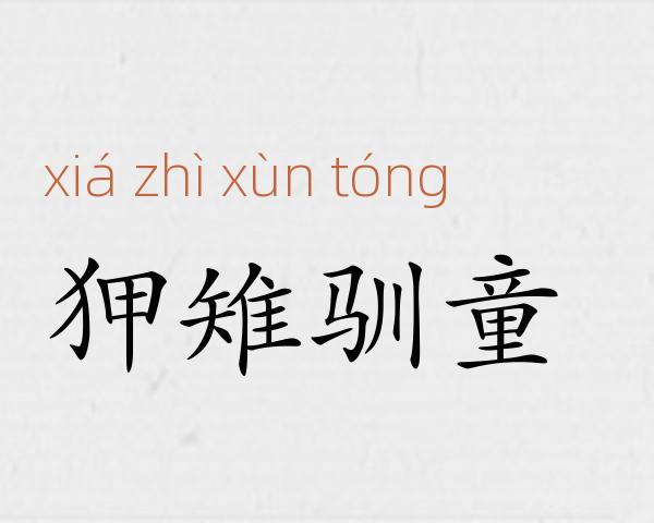 狎雉驯童成语故事