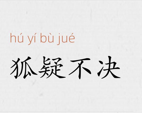 狐疑不决成语故事