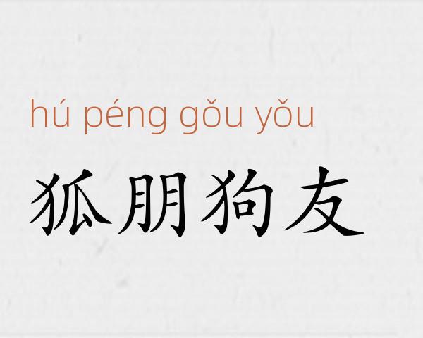 狐朋狗友成语故事