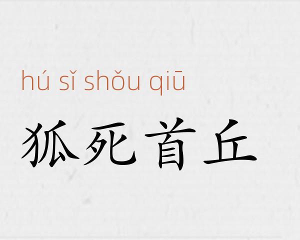 狐死首丘成语故事