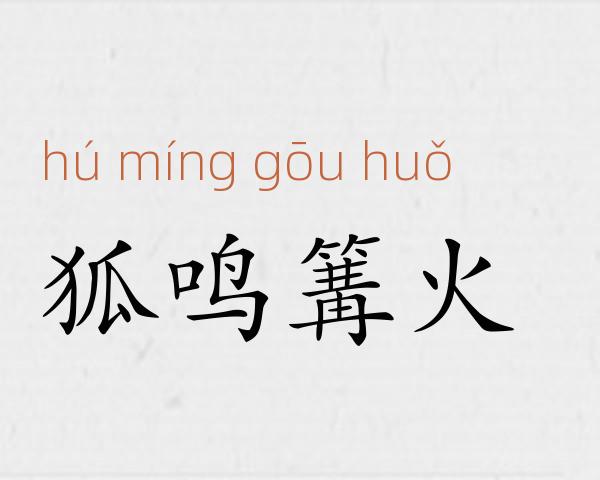 狐鸣篝火成语故事