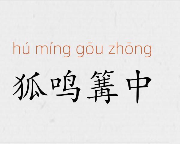 狐鸣篝中成语故事