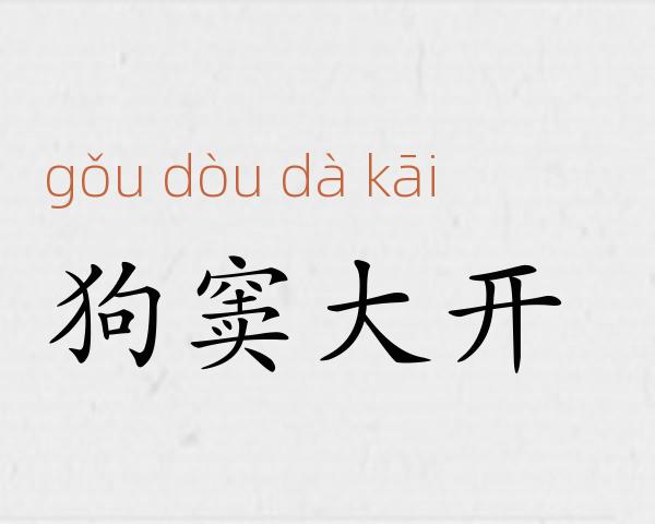 狗窦大开成语故事