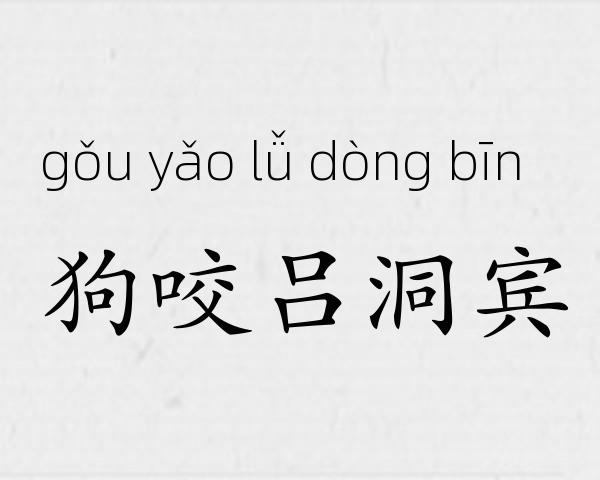 狗咬吕洞宾成语故事