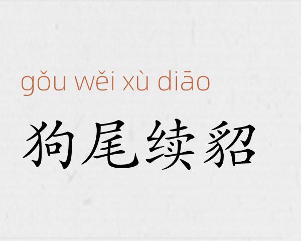 狗尾续貂成语故事