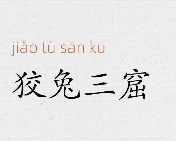 狡兔三窟成语故事