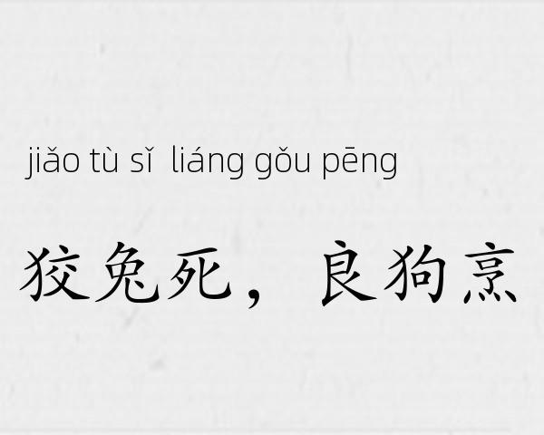狡兔死，良狗烹成语故事