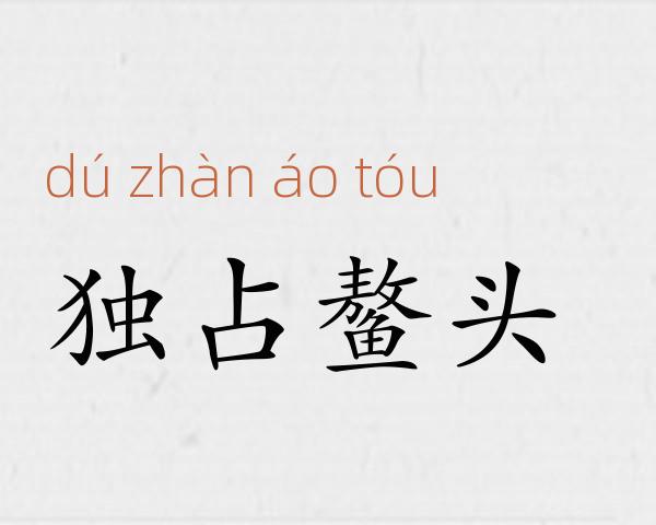 独占鳌头成语故事