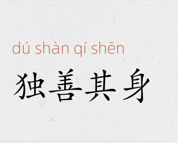 独善其身成语故事