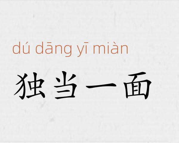 独当一面成语故事