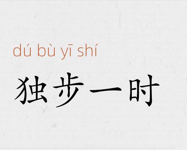 独步一时成语故事