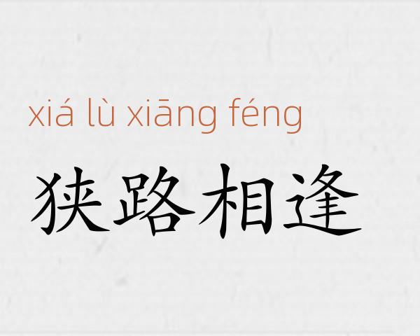 狭路相逢成语故事