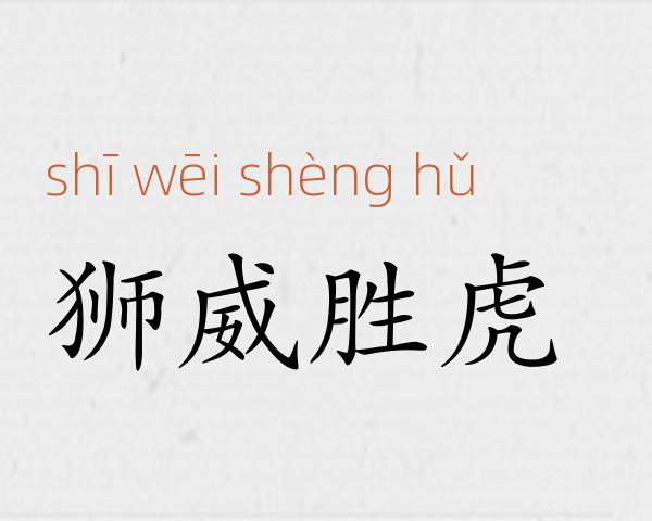 狮威胜虎成语故事