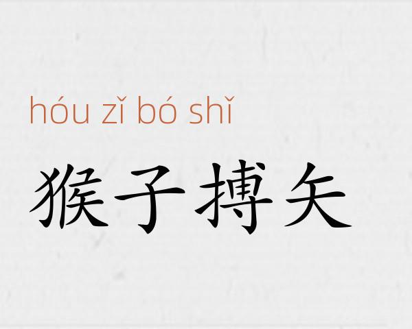 猴子搏矢成语故事