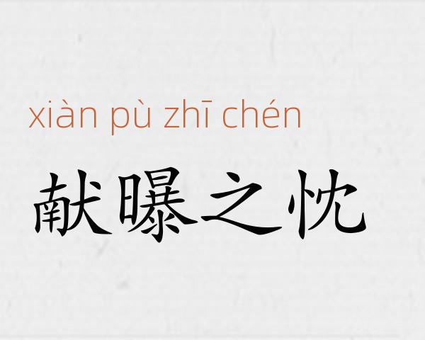 献曝之忱成语故事