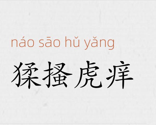猱搔虎痒成语故事