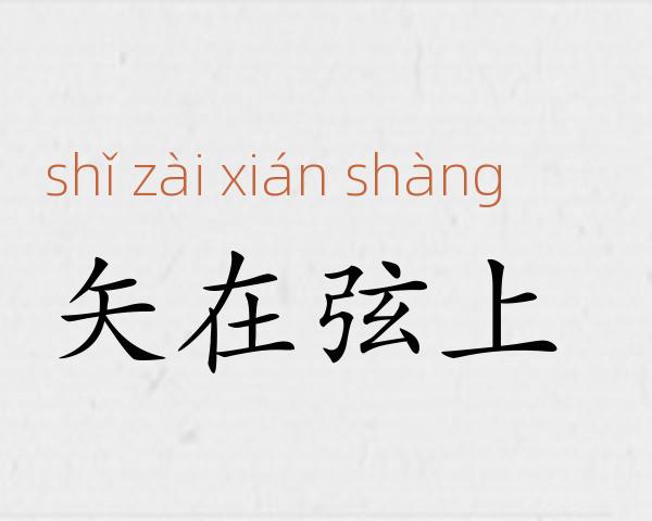 矢在弦上成语故事