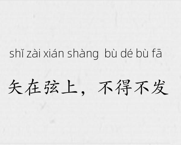 矢在弦上，不得不发成语故事