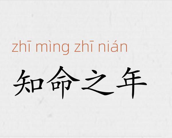 知命之年成语故事