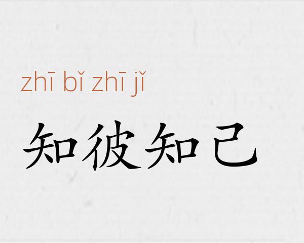 知彼知己成语故事
