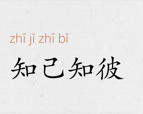 知己知彼成语故事
