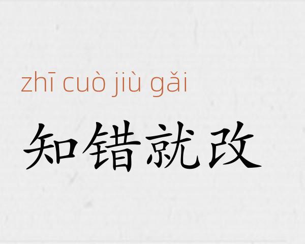 知错就改成语故事